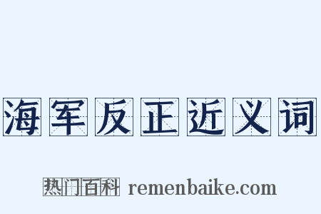 海军反正近义词是什么意思的图片